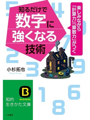 cover image of 知るだけで数字に強くなる技術　楽しみながら「計算力」「算数力」がつく